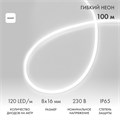 NEON-NIGHT Гибкий неон 8х16мм односторонний 120 LED/м БЕЛЫЙ 230В бухта 100м (с комплектом подключения) 131-045