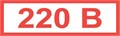 Знак "220В" (35х 100)мм самоклеющийся ZS-N220V35