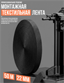 Лента монтажная текстильная 22мм 50м 2000000297859