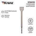 KRANZ Зубило плоское широкое, 14х40х250мм, хвостовик SDS-plus KR-91-0203