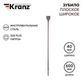 KRANZ Зубило плоское широкое, 14х40х600мм, хвостовик SDS-plus KR-91-0206